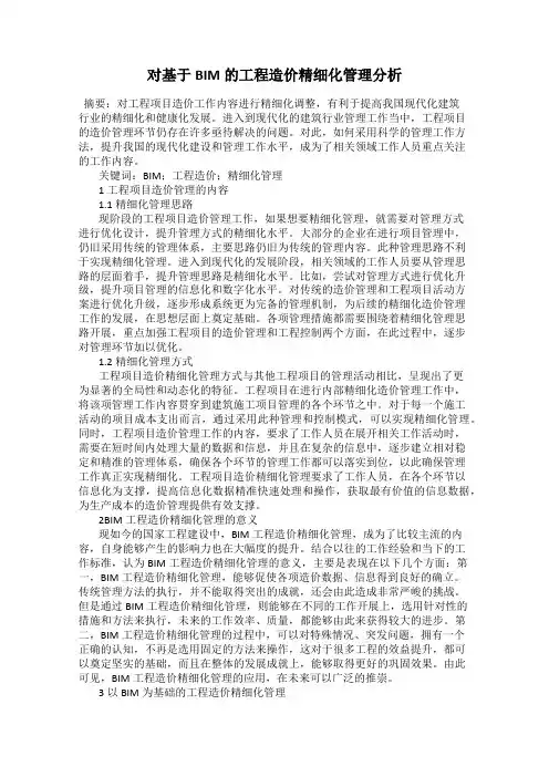 对基于BIM的工程造价精细化管理分析