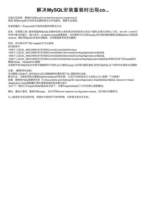 解决MySQL安装重装时出现co...