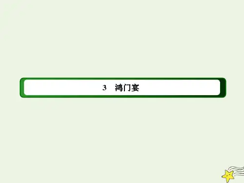 2020_2021学年新教材高中语文第一单元3鸿门宴课件部编版必修下册