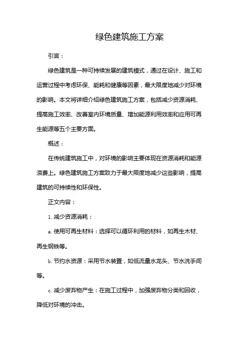 (完整版)绿色建筑施工方案