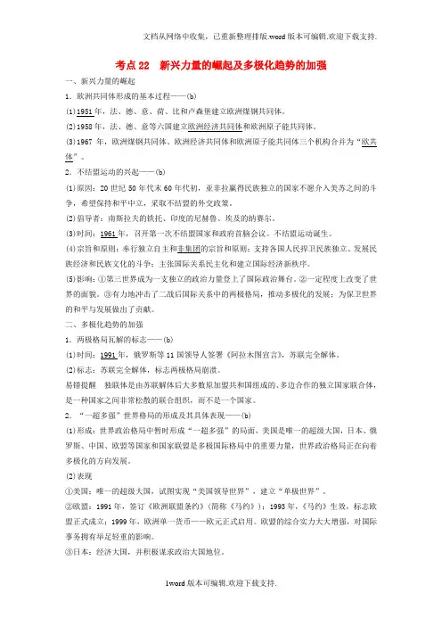 2020版高考历史总复习专题8当今世界政治格局的多极化趋势考点22新兴力量的崛起及多极化趋势的加强
