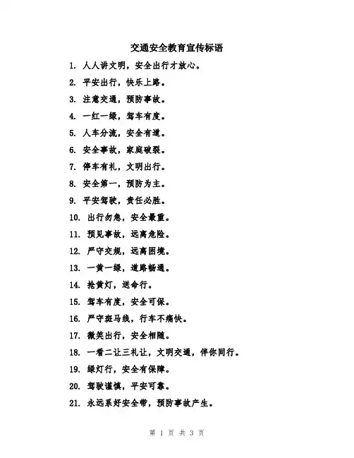 交通安全教育宣传标语
