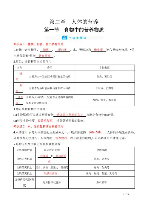 2022年人教版七年级下册生物第二章人体的营养第一节食物中的营养物质
