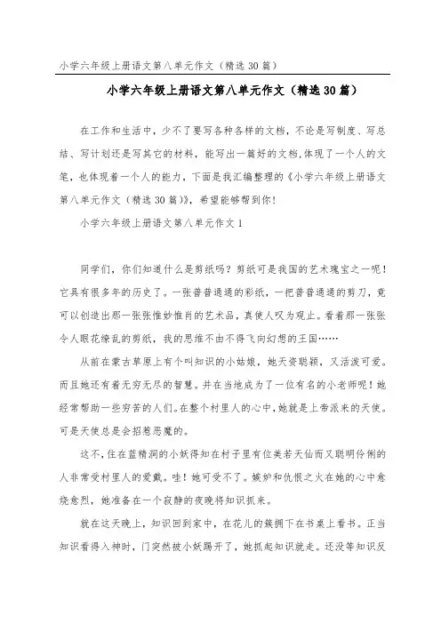 小学六年级上册语文第八单元作文(精选30篇)