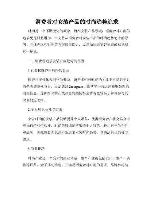 消费者对女装产品的时尚趋势追求