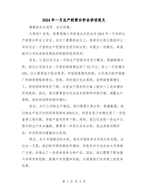 2024年一月生产经营分析会讲话范文(2篇)