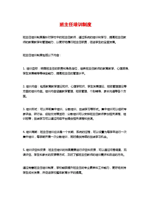 班主任培训制度
