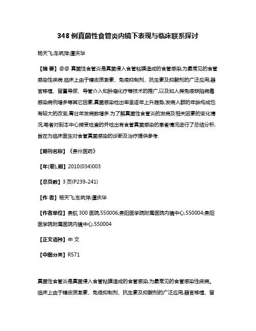 348例真菌性食管炎内镜下表现与临床联系探讨