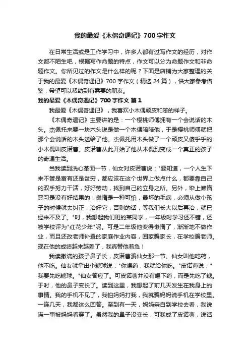 我的最爱《木偶奇遇记》700字作文