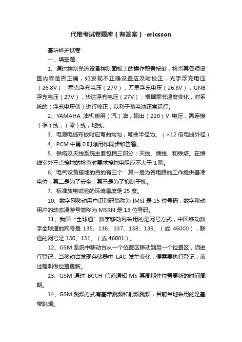代维考试卷题库（有答案）-ericsson