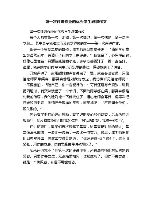 第一次评讲作业的优秀学生叙事作文