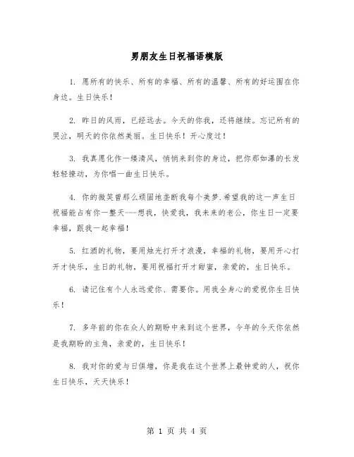 男朋友生日祝福语模版（二篇）