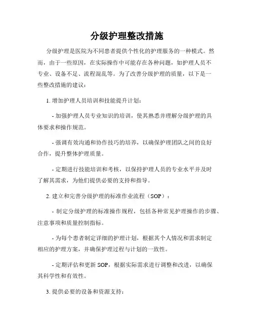 分级护理整改措施