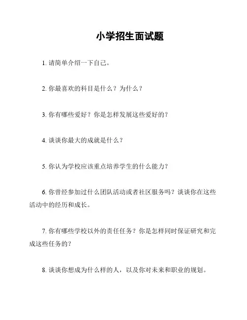小学招生面试题