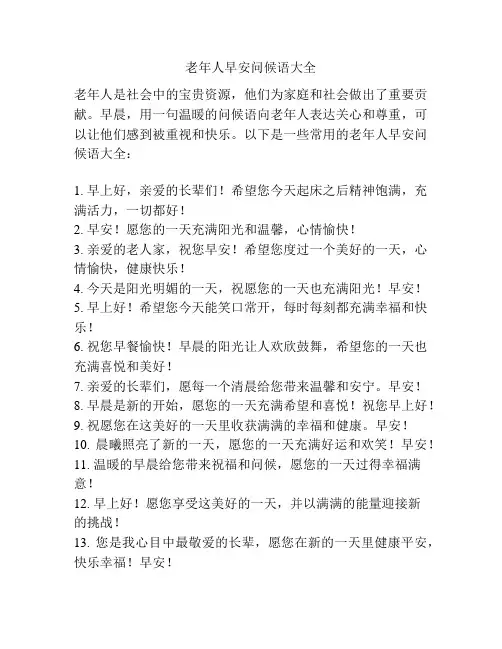 老年人早安问候语大全