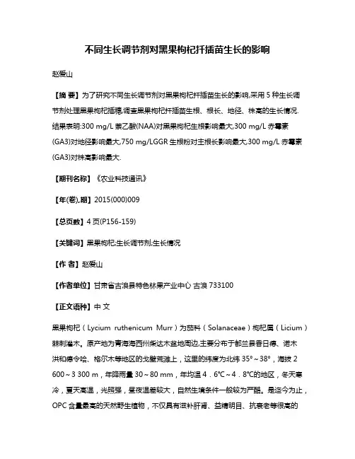 不同生长调节剂对黑果枸杞扦插苗生长的影响