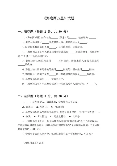 《〈海底两万里〉知识大考验：全面试题与答案解析》