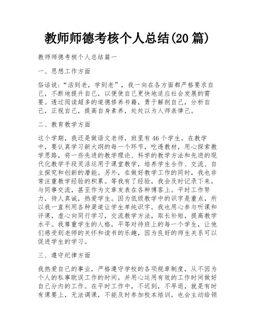 教师师德考核个人总结(20篇)