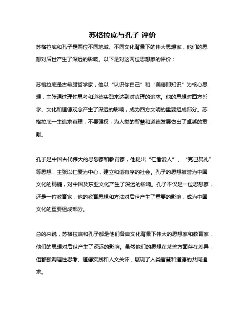 苏格拉底与孔子 评价