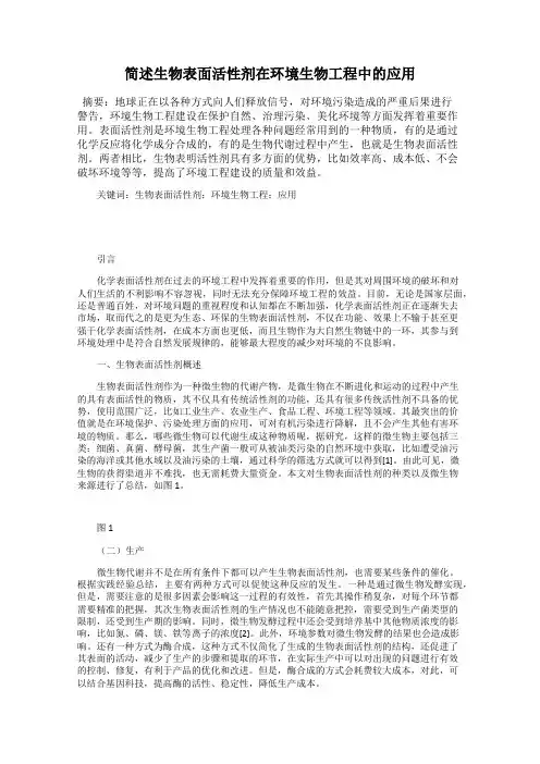简述生物表面活性剂在环境生物工程中的应用
