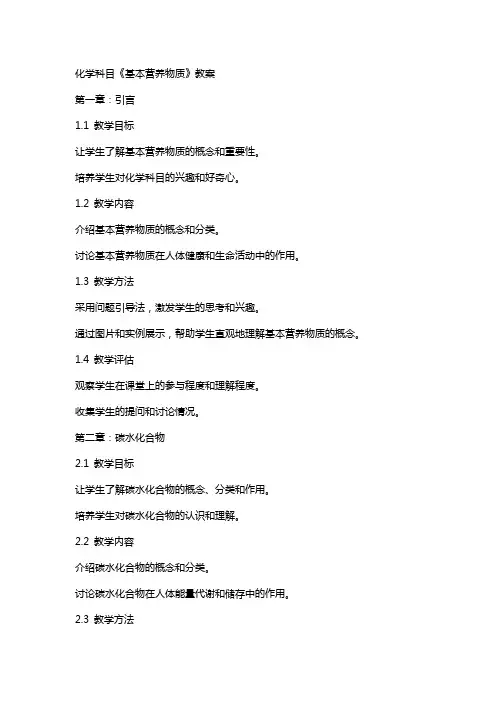 化学科目《基本营养物质》教案