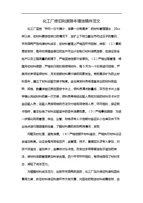 化工厂修旧利废降本增效稿件范文