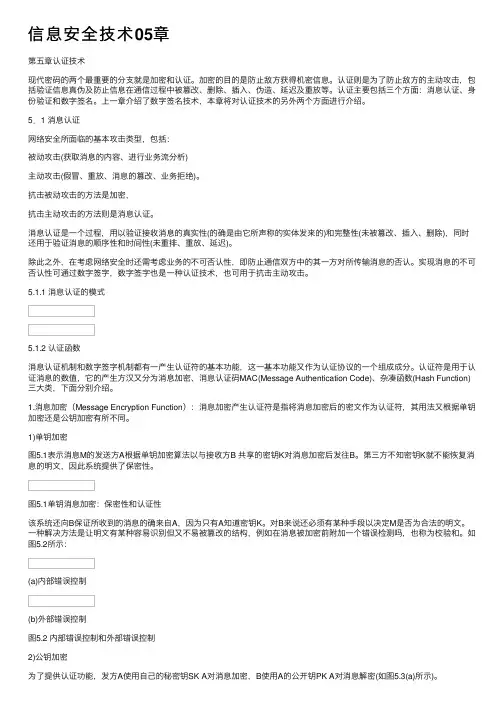 信息安全技术05章