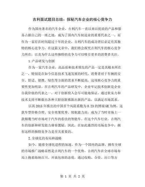 吉利面试题目总结：探秘汽车企业的核心竞争力
