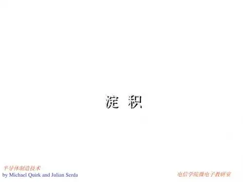 第四讲：淀积工艺(半导体制造技术)