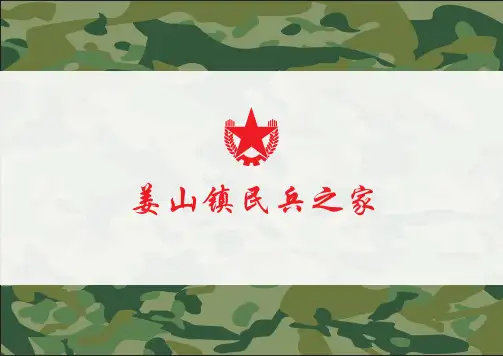 民兵之家建设标准