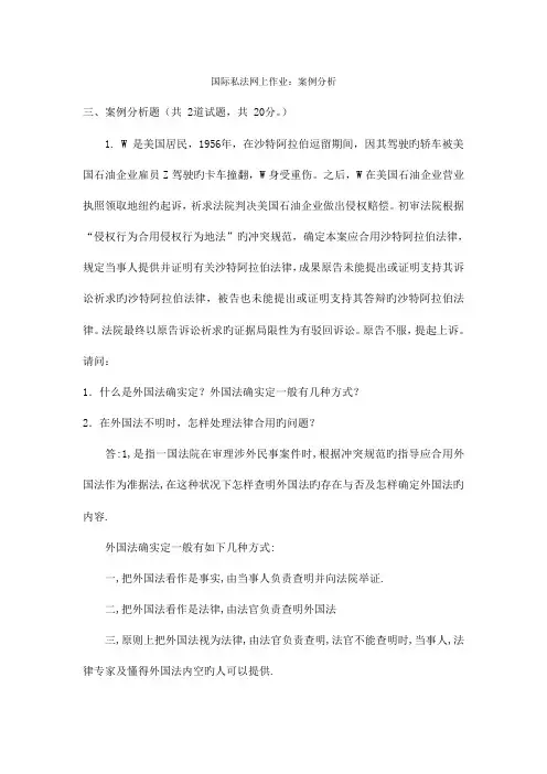 2023年电大国际私法网上作业案例分析