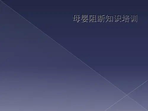母婴阻断知识培训