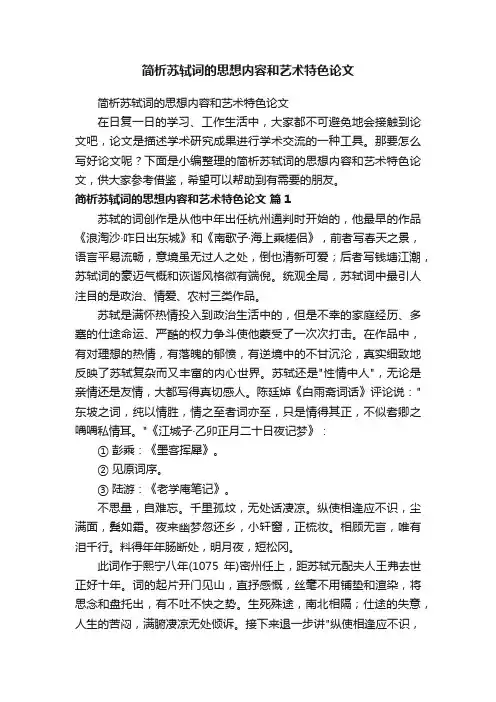 简析苏轼词的思想内容和艺术特色论文