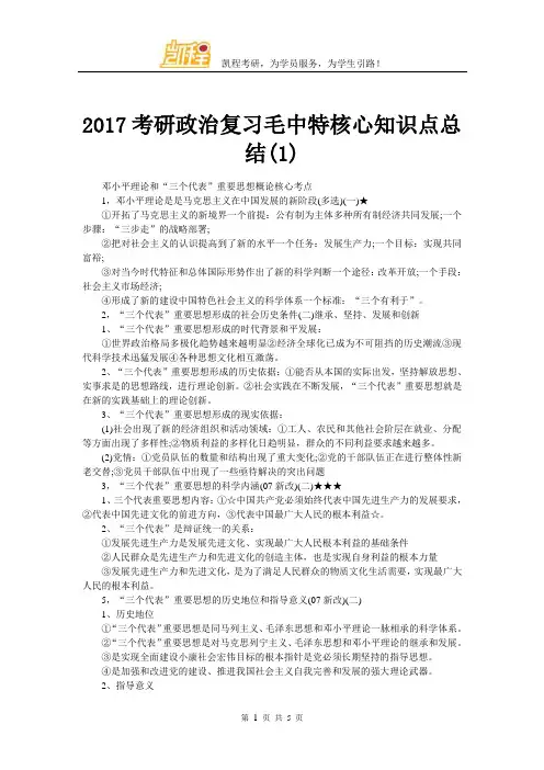 2017考研政治复习毛中特核心知识点总结(1)