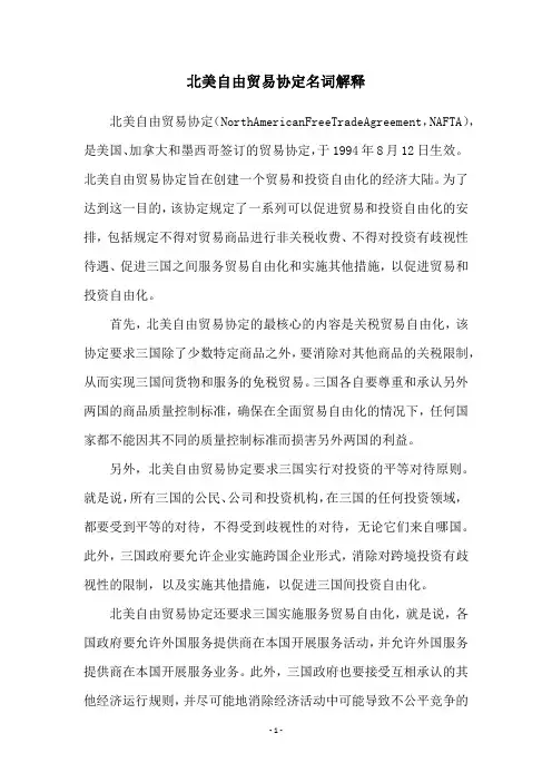 北美自由贸易协定名词解释