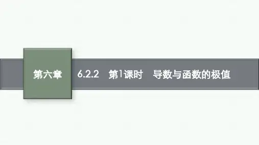 人教B版高中数学选择性必修第三册精品课件 第六章 导数及其应用 第1课时 导数与函数的极值
