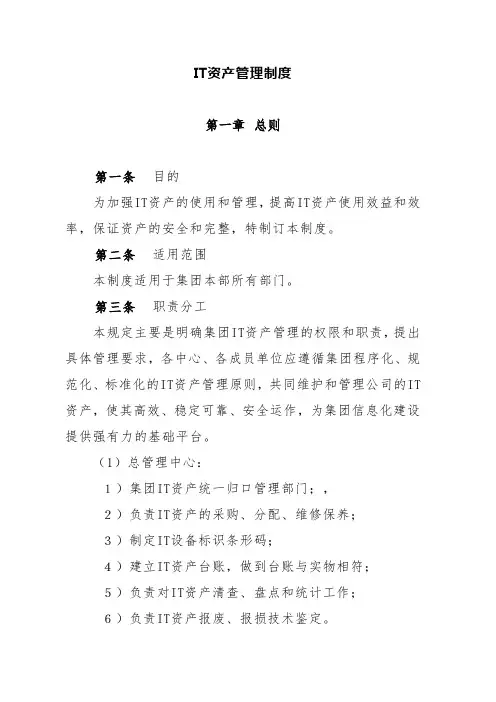 IT资产管理制度