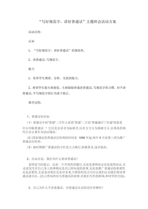 二(3)班“写好规范字,讲好普通话”活动方案
