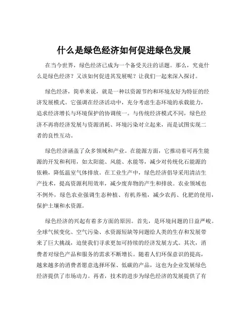 什么是绿色经济如何促进绿色发展