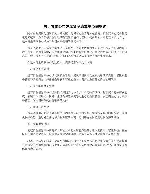关于集团公司建立资金结算中心的探讨
