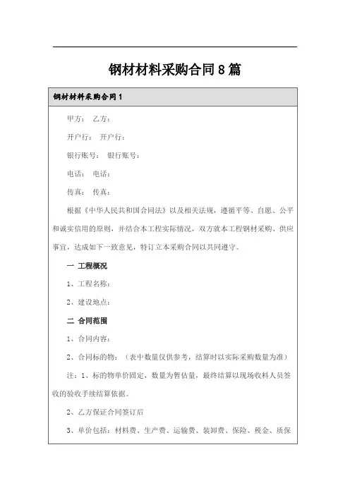 钢材材料采购合同8篇