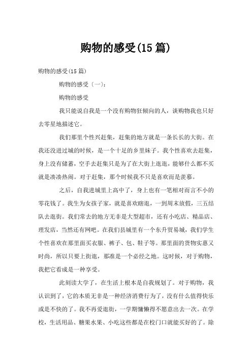 购物的感受(15篇)