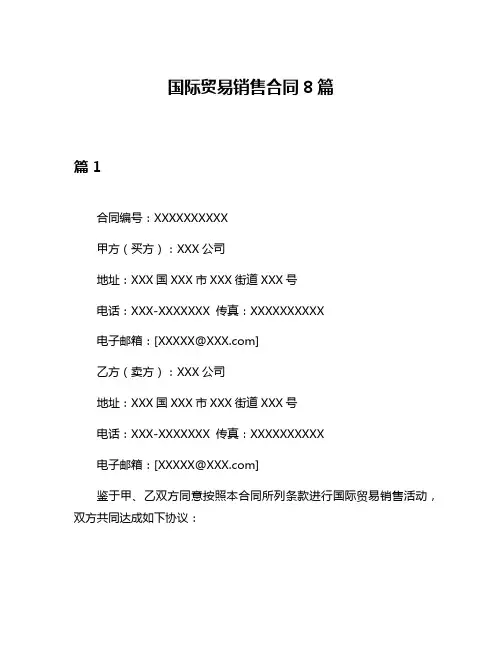 国际贸易销售合同8篇