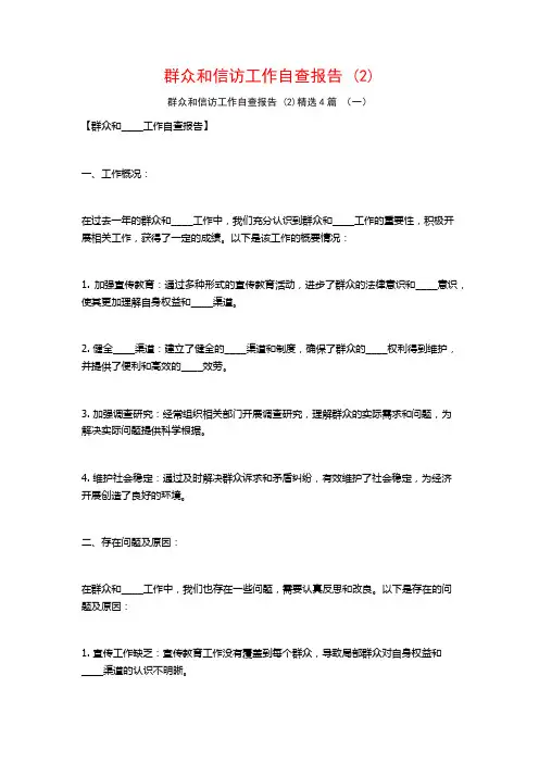 群众和信访工作自查报告4篇