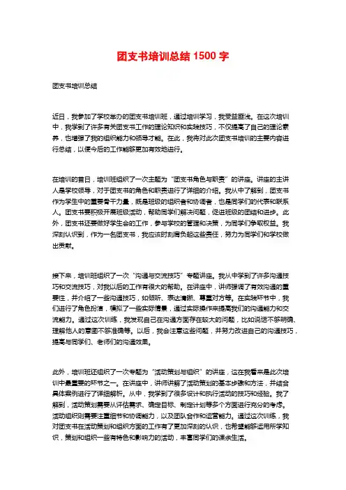 团支书培训总结1500字