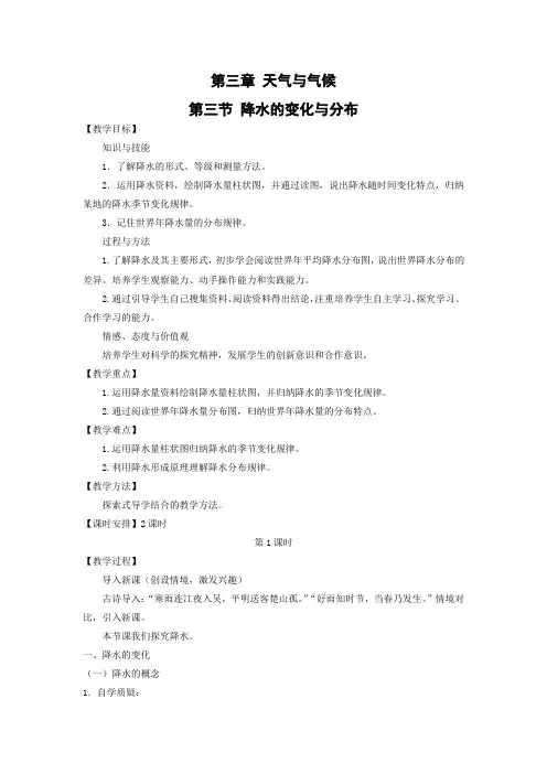 教学设计10：3.3 降水的变化与分布