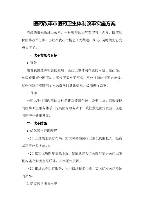 医药改革市医药卫生体制改革实施方案