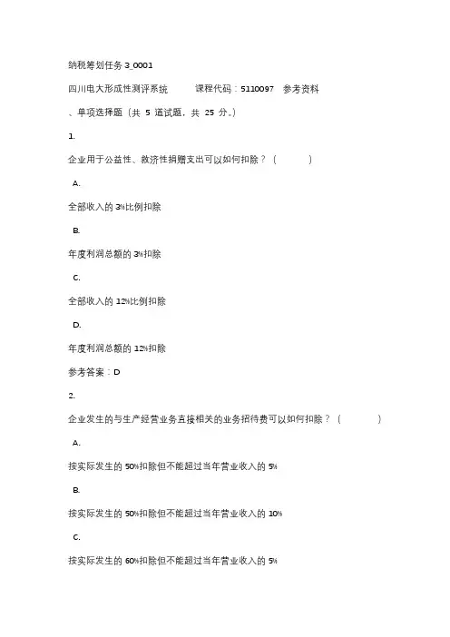 四川电大纳税筹划任务3_0001标准答案