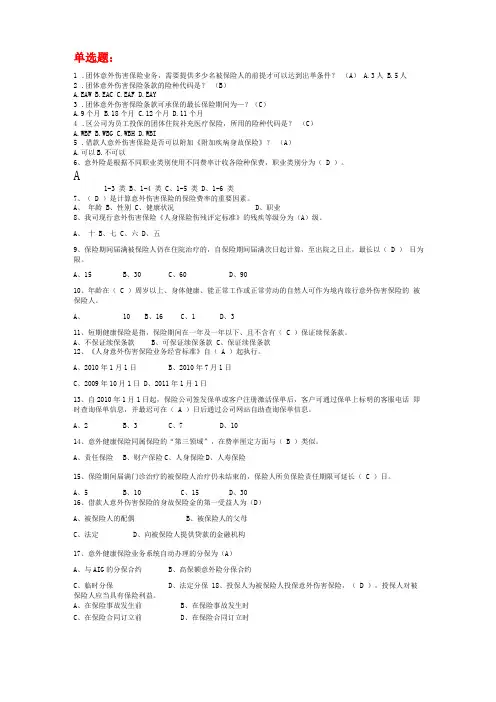 保险考试题库意外险