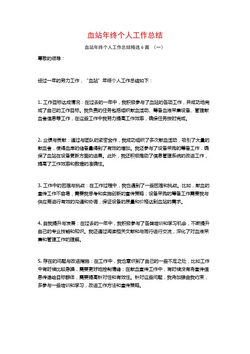 血站年终个人工作总结6篇